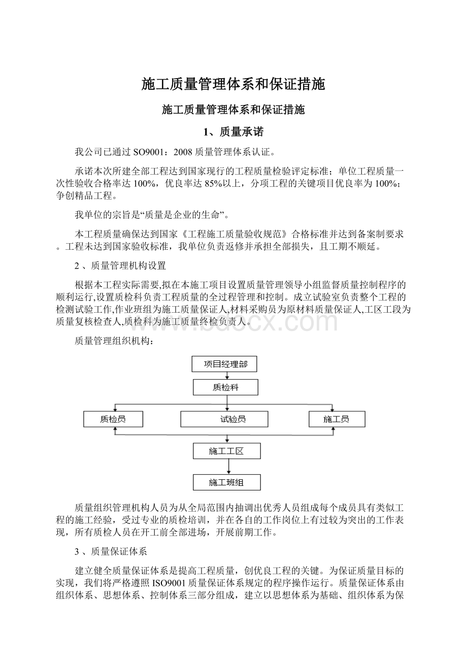 施工质量管理体系和保证措施文档格式.docx_第1页