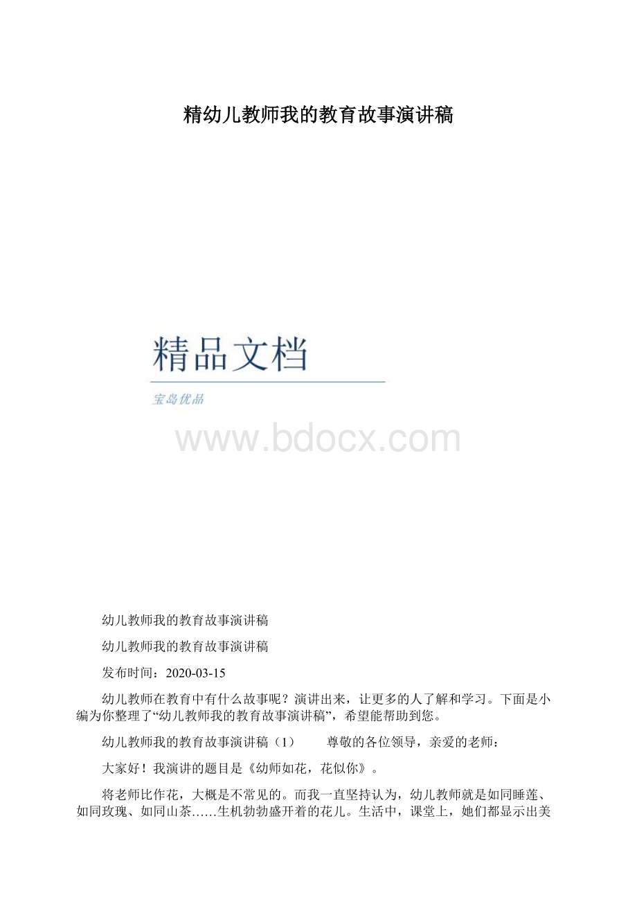 精幼儿教师我的教育故事演讲稿.docx_第1页