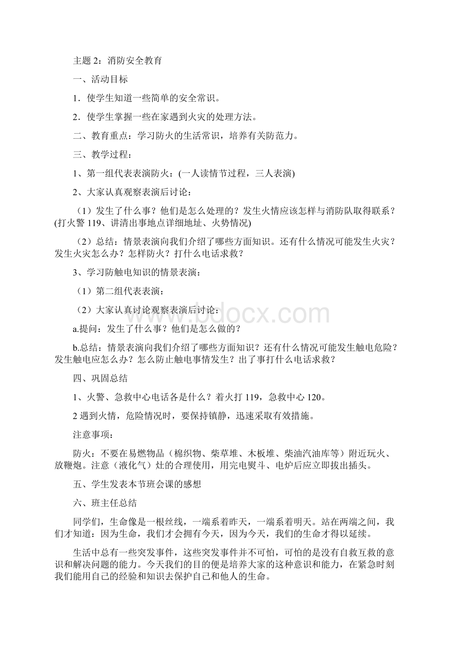 小学一年级班会课教案上下Word文档下载推荐.docx_第3页