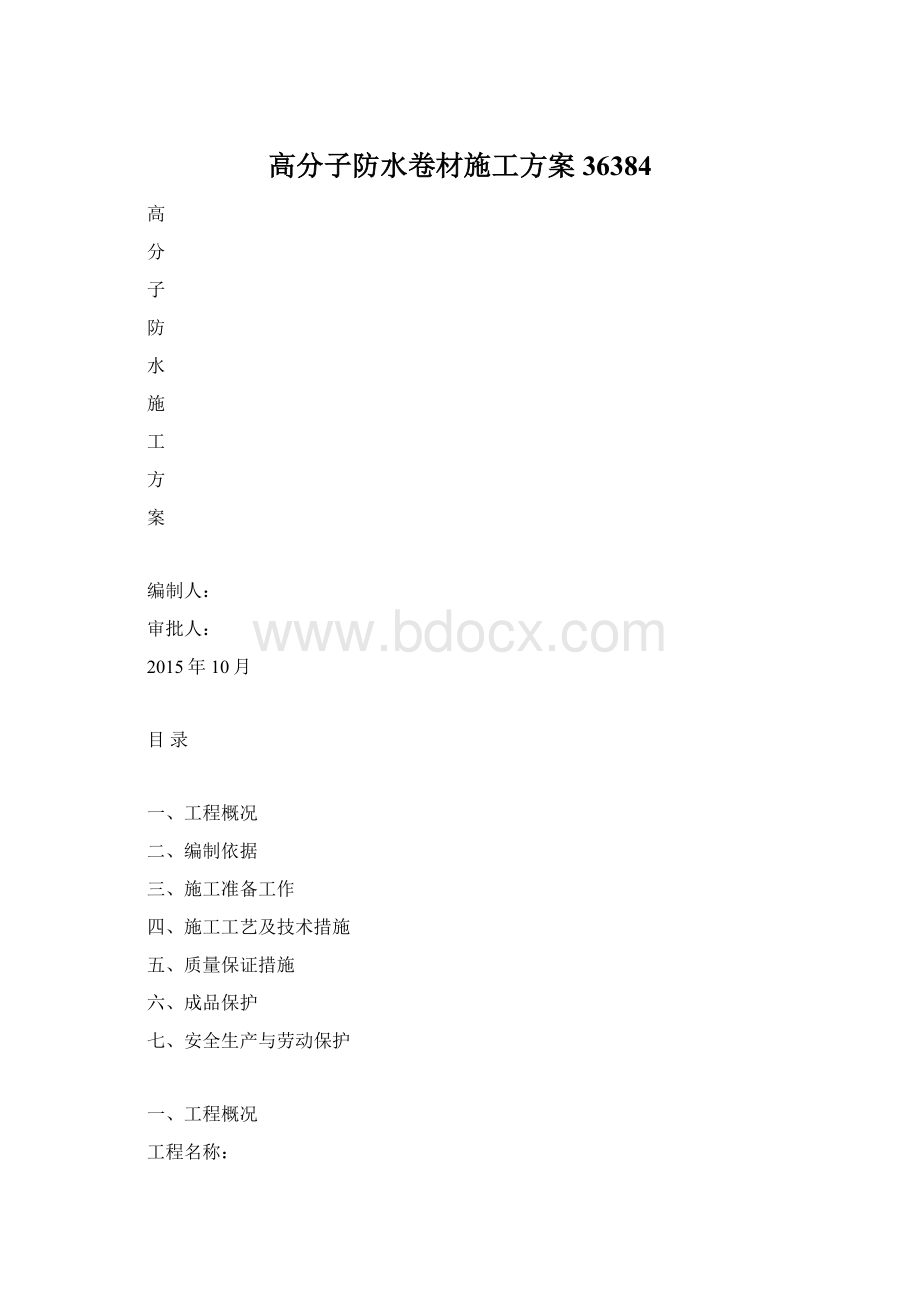 高分子防水卷材施工方案36384Word文档下载推荐.docx_第1页