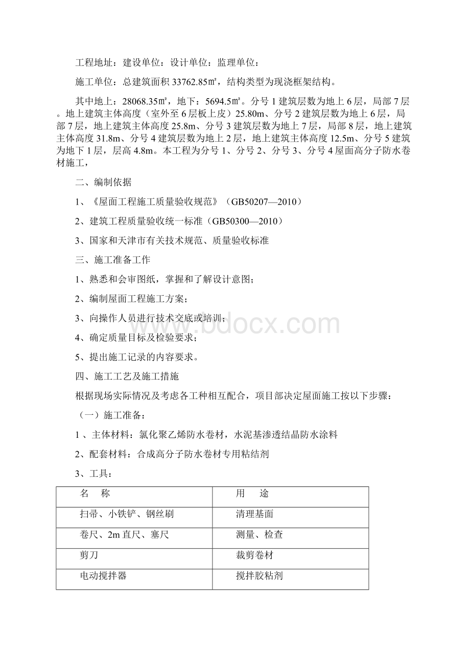 高分子防水卷材施工方案36384Word文档下载推荐.docx_第2页