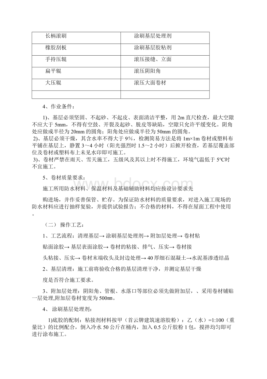 高分子防水卷材施工方案36384Word文档下载推荐.docx_第3页