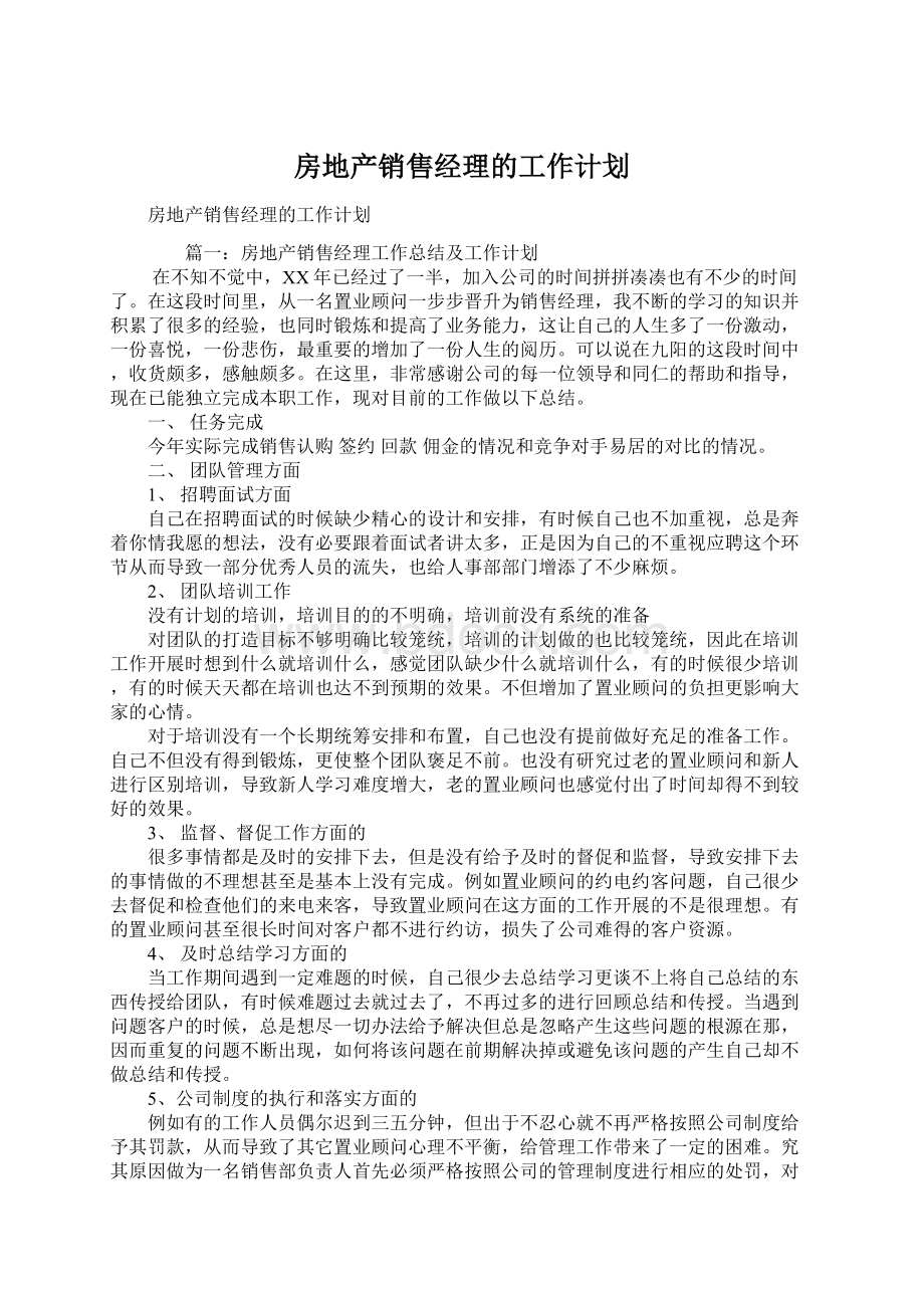 房地产销售经理的工作计划.docx_第1页