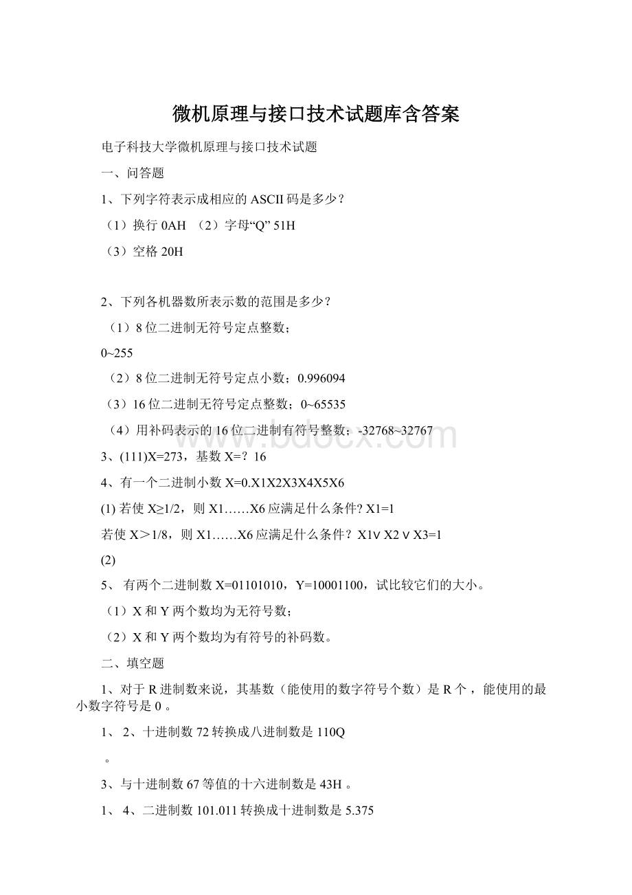 微机原理与接口技术试题库含答案Word格式.docx_第1页