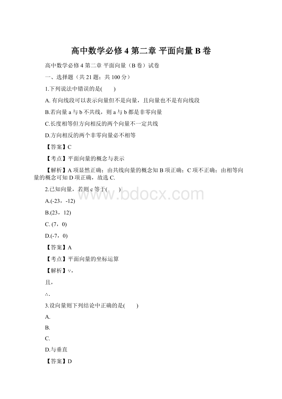 高中数学必修4 第二章 平面向量B卷.docx