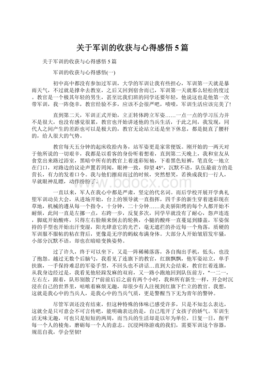 关于军训的收获与心得感悟5篇Word下载.docx