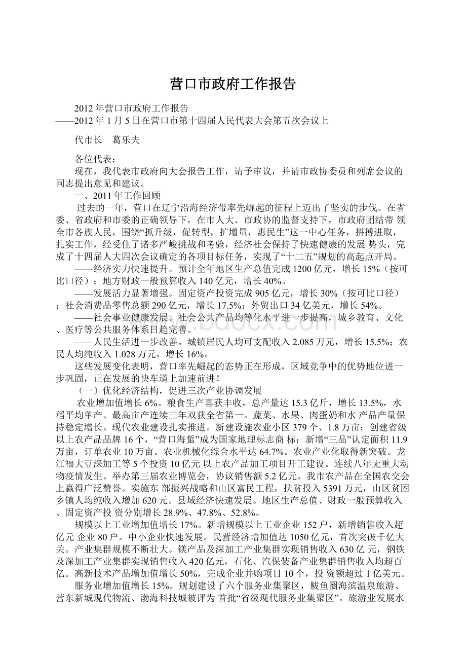 营口市政府工作报告.docx