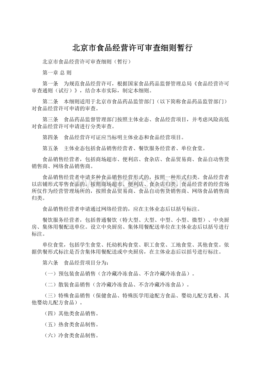 北京市食品经营许可审查细则暂行.docx_第1页