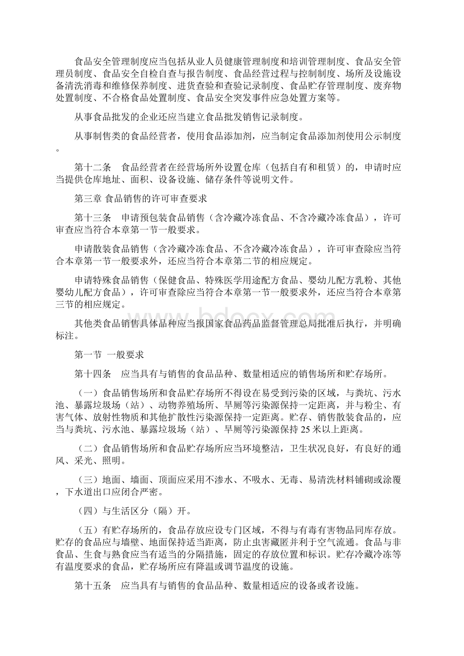 北京市食品经营许可审查细则暂行.docx_第3页