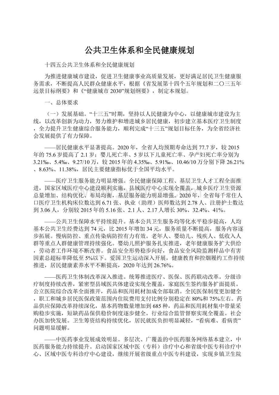 公共卫生体系和全民健康规划Word文档下载推荐.docx_第1页