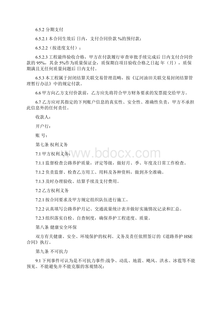 道路养护合同协议书范本模板Word文档下载推荐.docx_第3页