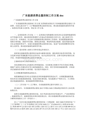 广东能源消费总量控制工作方案docWord格式文档下载.docx