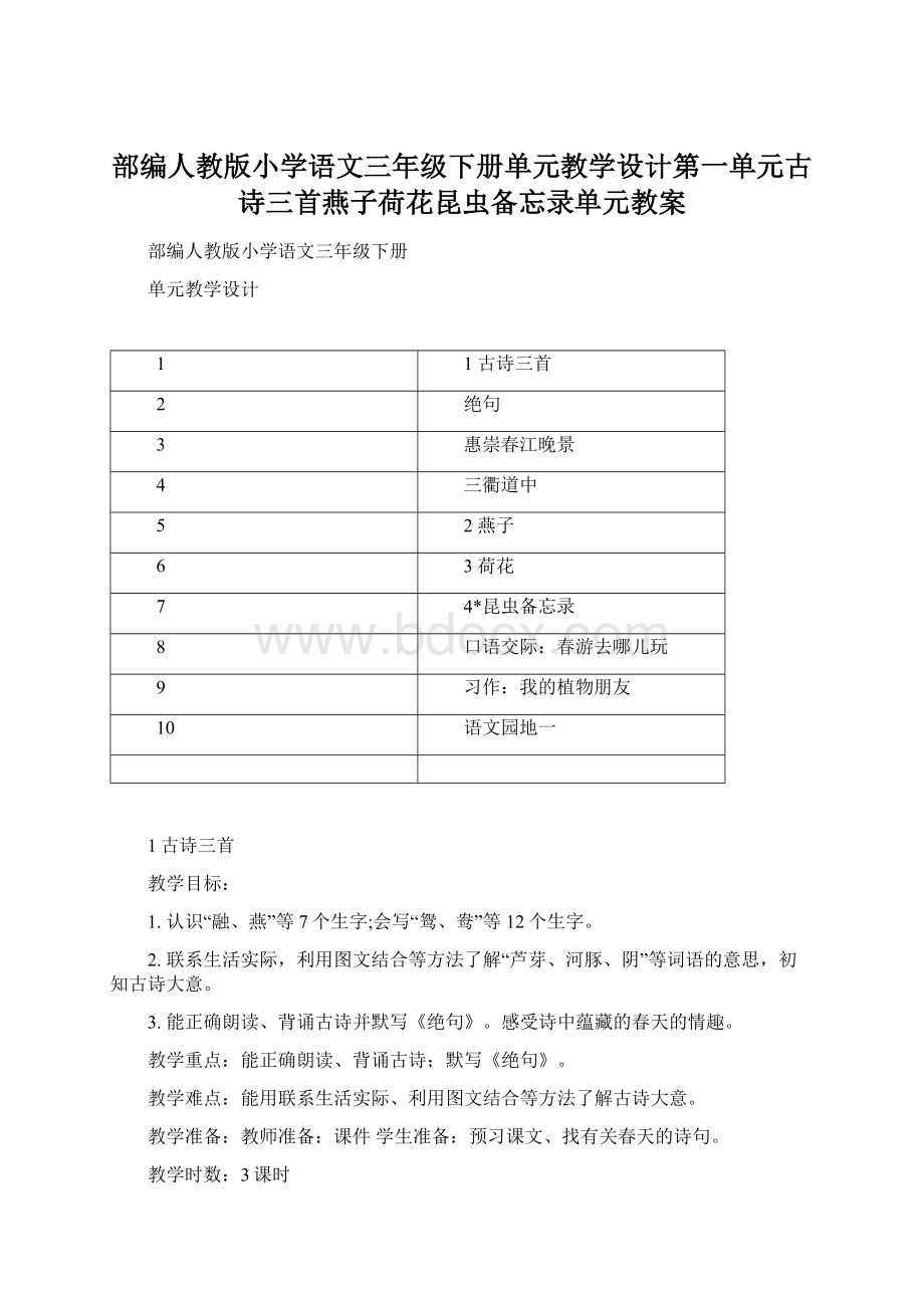 部编人教版小学语文三年级下册单元教学设计第一单元古诗三首燕子荷花昆虫备忘录单元教案文档格式.docx