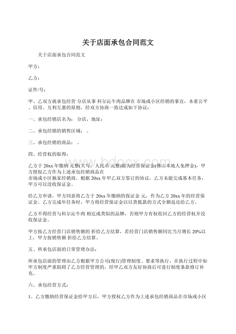 关于店面承包合同范文.docx_第1页