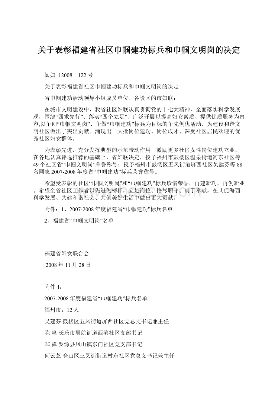 关于表彰福建省社区巾帼建功标兵和巾帼文明岗的决定.docx_第1页