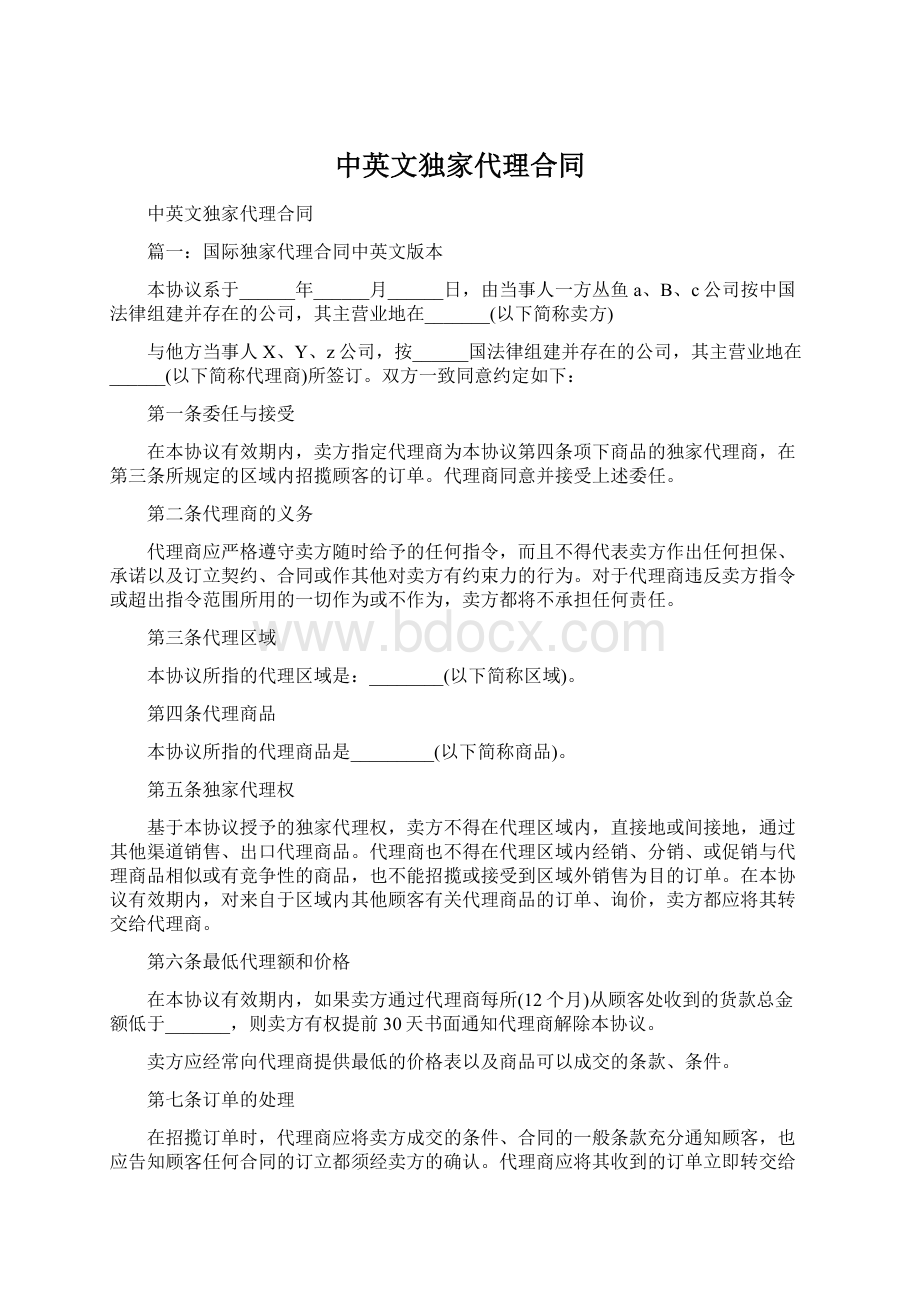 中英文独家代理合同.docx_第1页