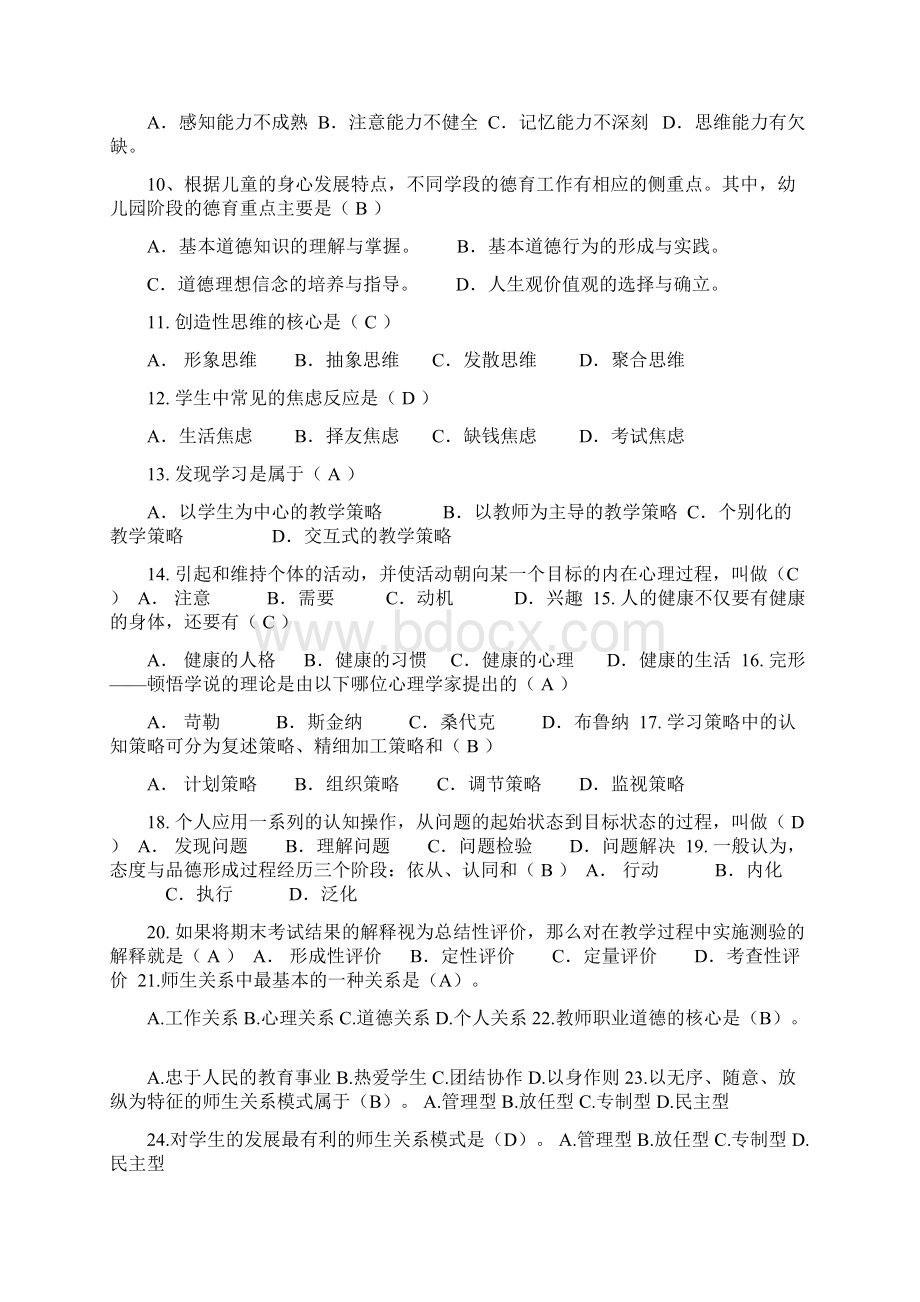 教师编制考试教育教学公共基础知识复习题库及答案共550题Word格式文档下载.docx_第2页