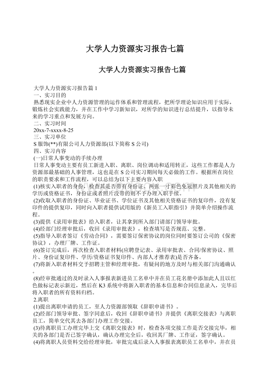 大学人力资源实习报告七篇Word文档下载推荐.docx