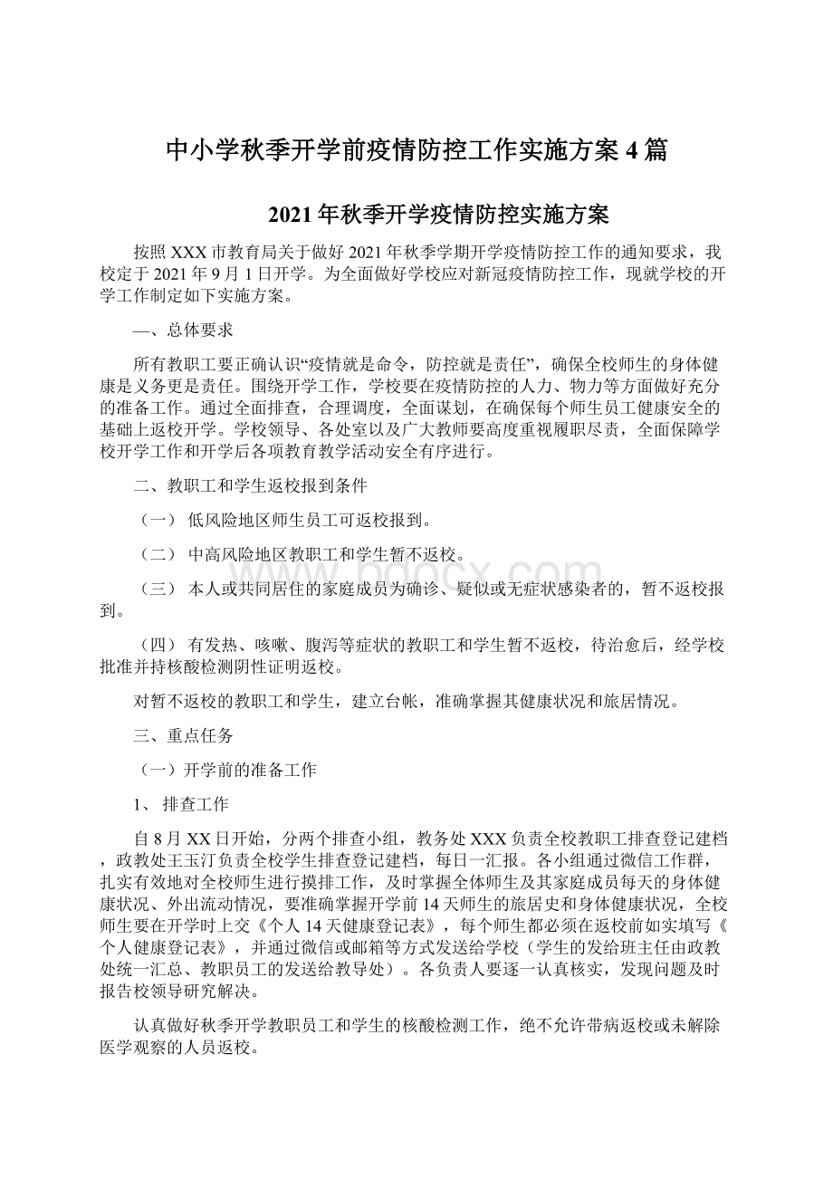 中小学秋季开学前疫情防控工作实施方案4篇Word文档格式.docx