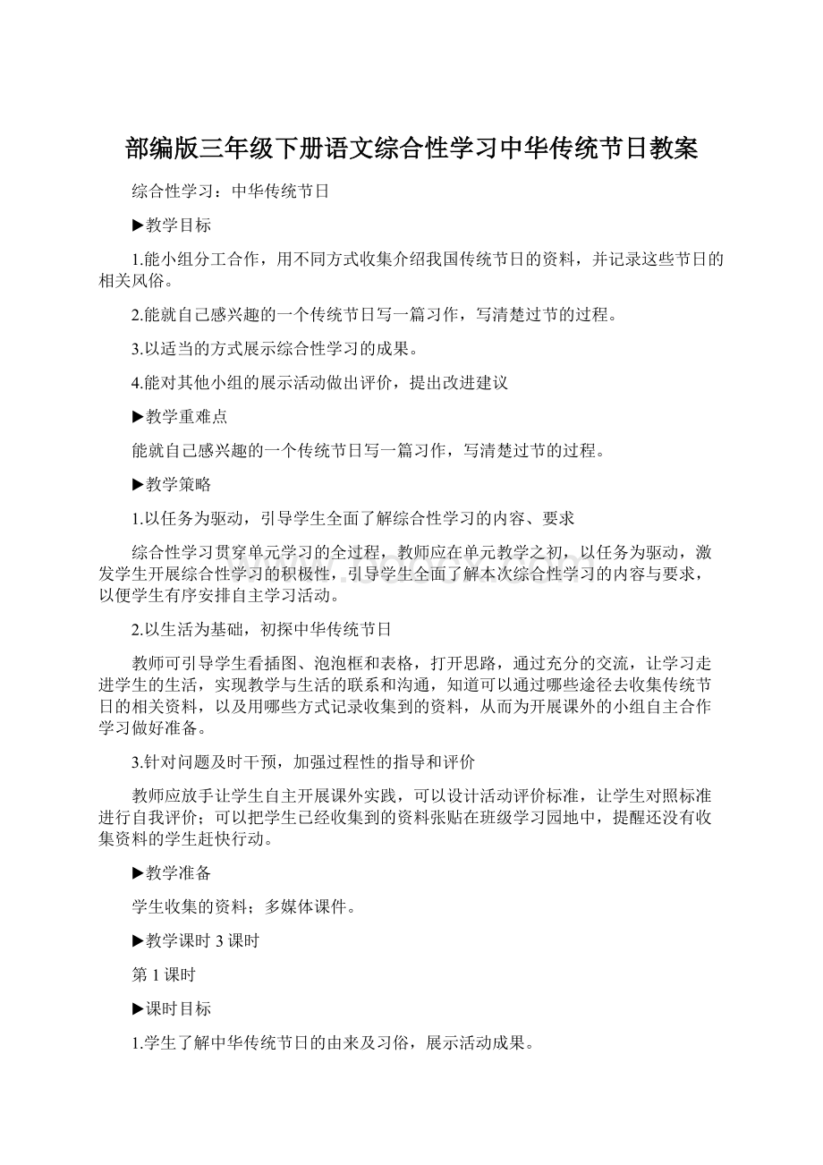 部编版三年级下册语文综合性学习中华传统节日教案.docx_第1页