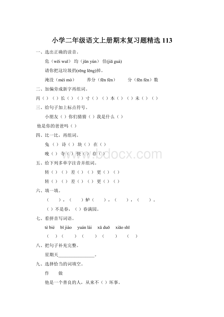 小学二年级语文上册期末复习题精选113Word文档格式.docx_第1页