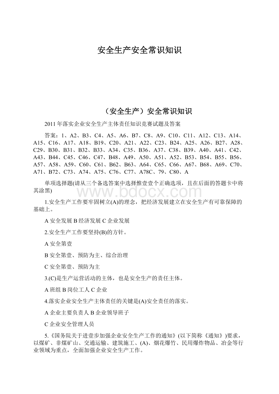 安全生产安全常识知识文档格式.docx_第1页