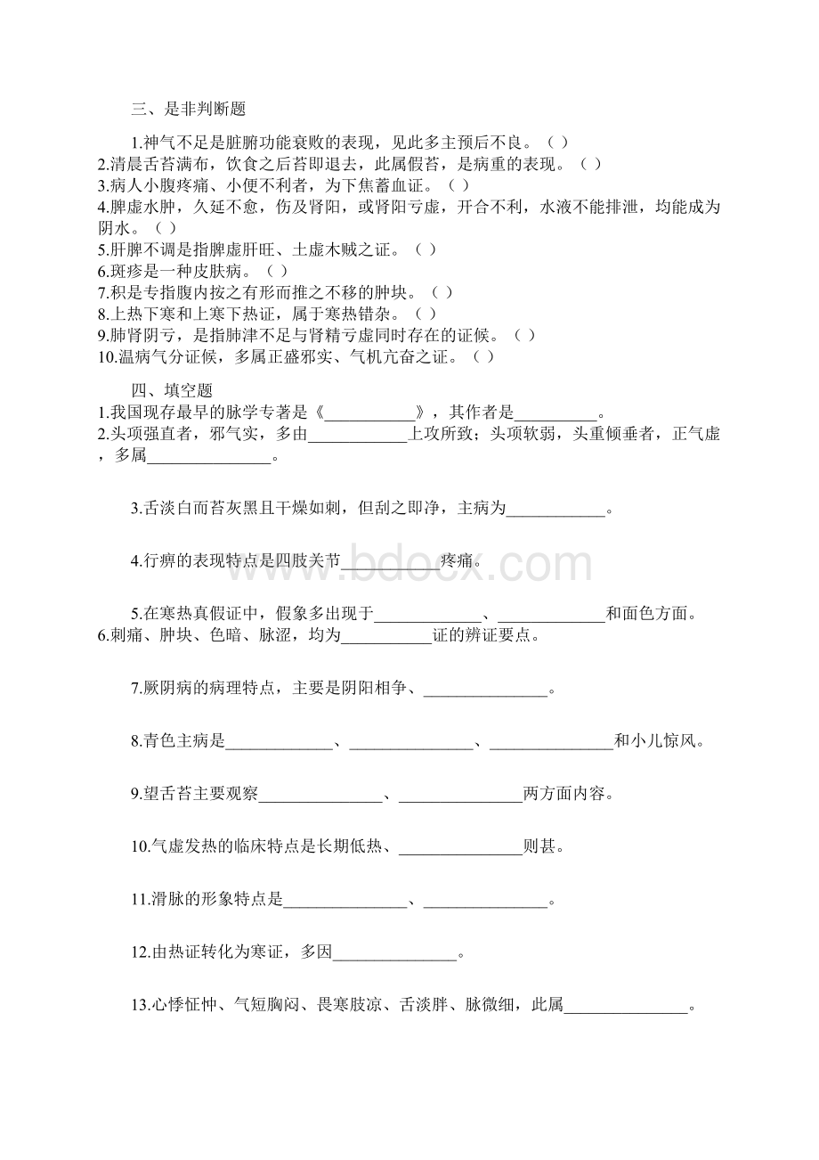 中医诊断学八套试题与规范标准答案Word文档下载推荐.docx_第3页