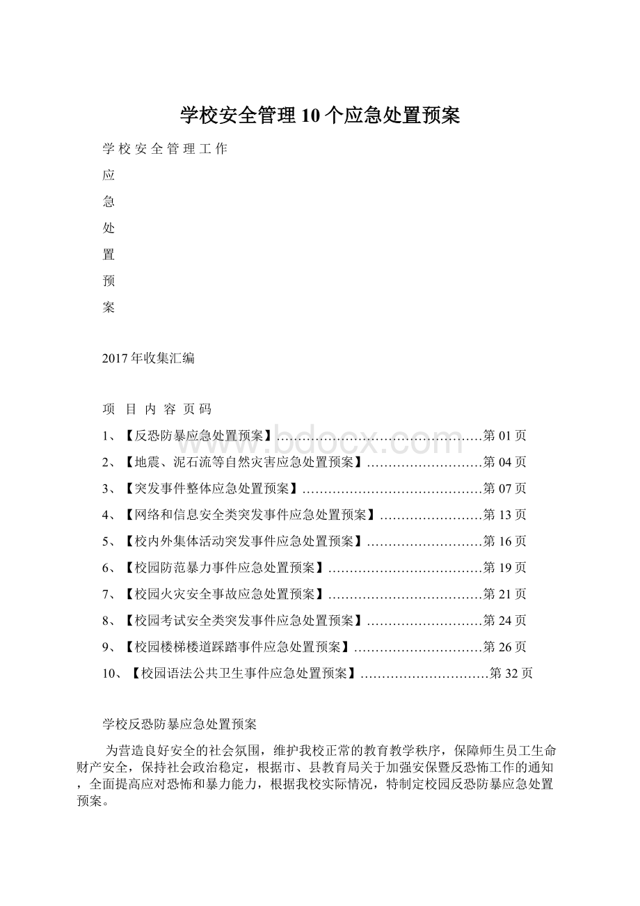 学校安全管理10个应急处置预案Word格式.docx_第1页