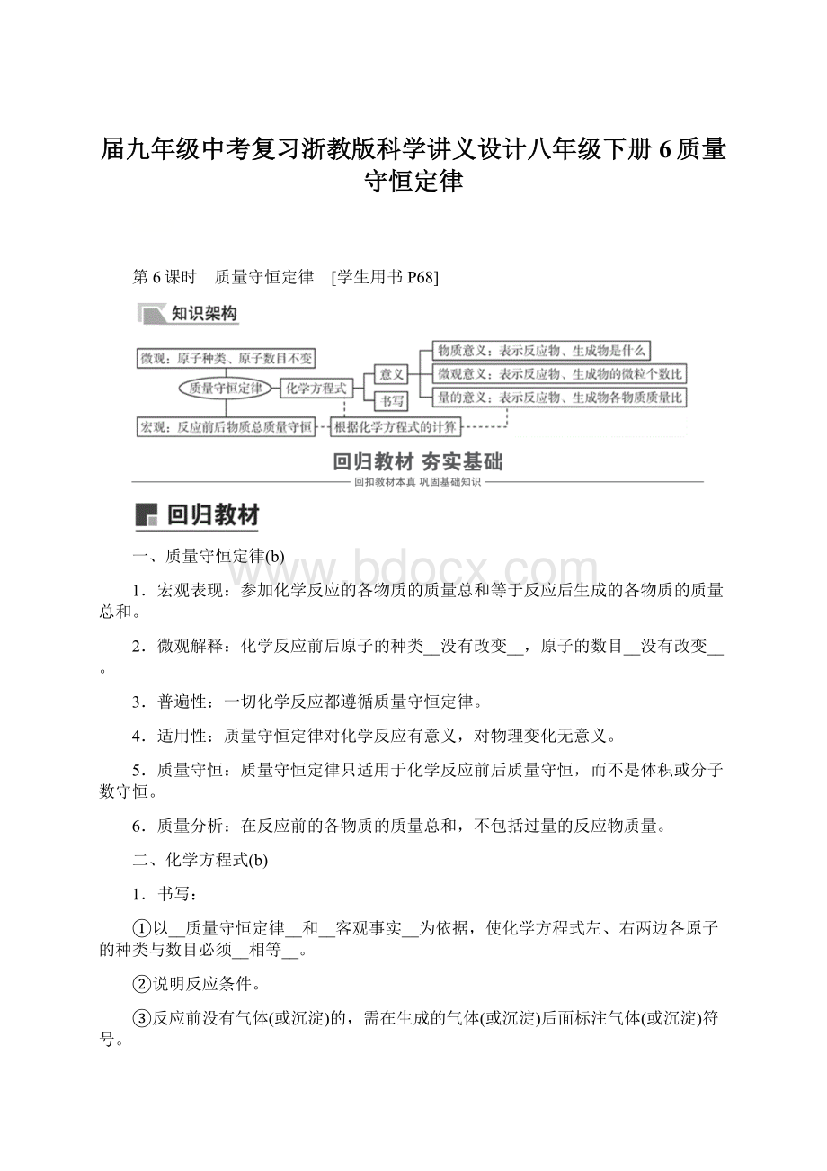 届九年级中考复习浙教版科学讲义设计八年级下册6质量守恒定律.docx_第1页