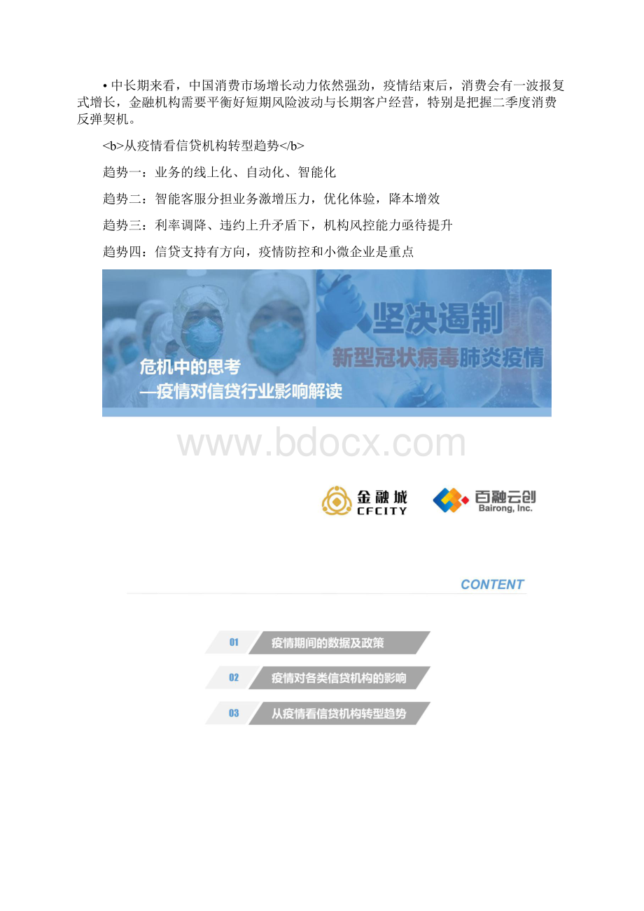 危机中的思考疫情对信贷行业影响解读.docx_第2页