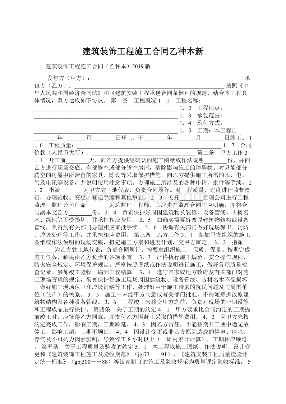 建筑装饰工程施工合同乙种本新.docx