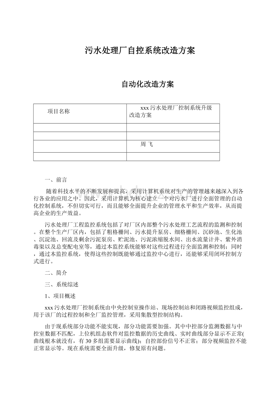 污水处理厂自控系统改造方案.docx_第1页