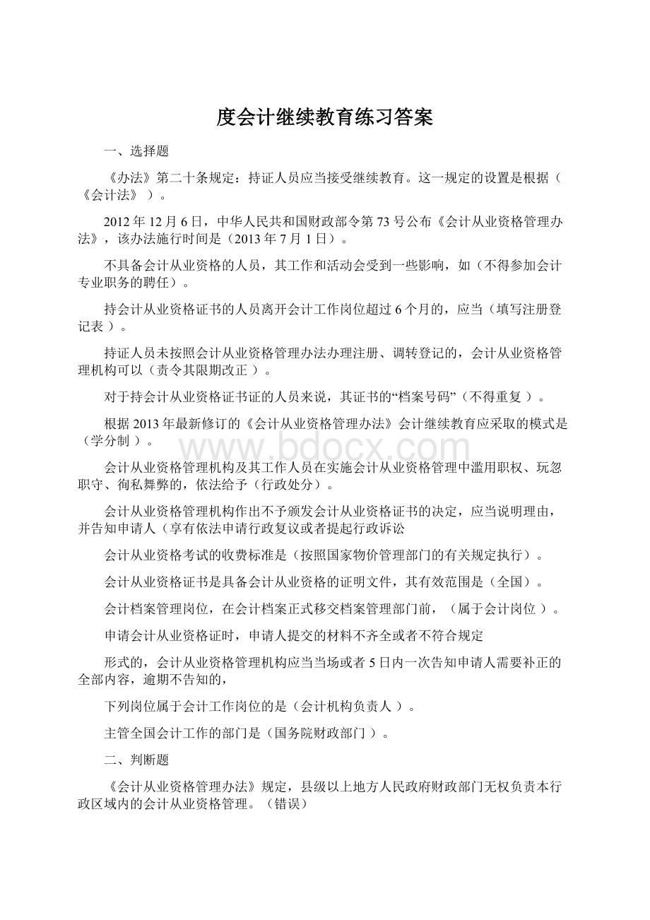 度会计继续教育练习答案Word文件下载.docx_第1页