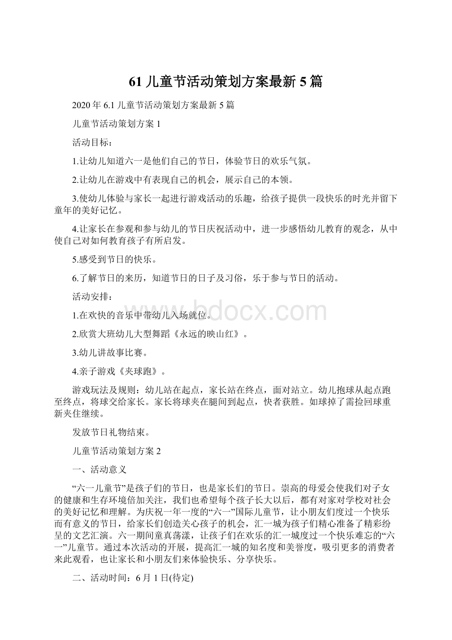 61儿童节活动策划方案最新5篇.docx