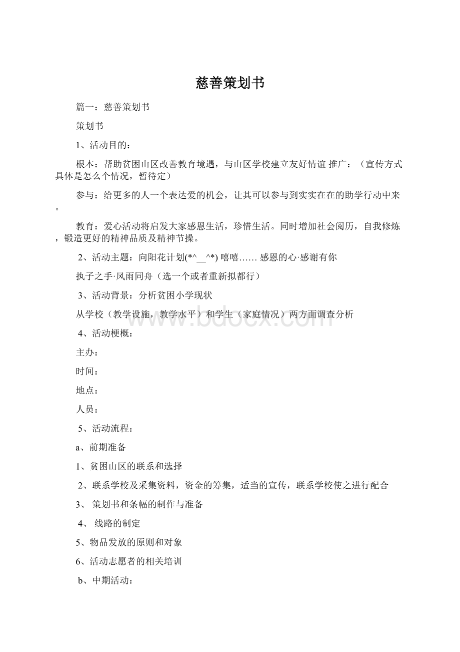 慈善策划书Word格式.docx_第1页