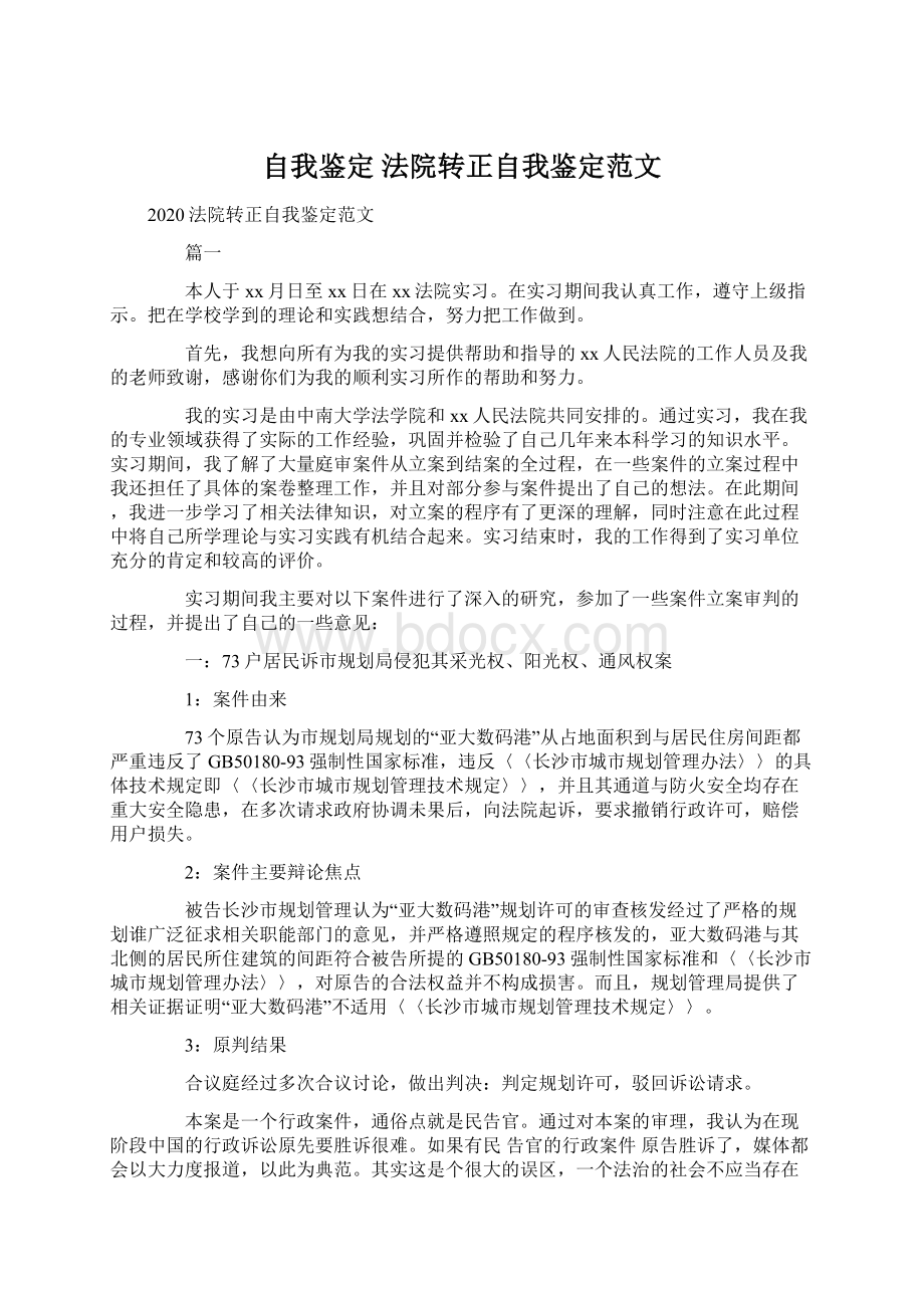 自我鉴定 法院转正自我鉴定范文Word格式.docx