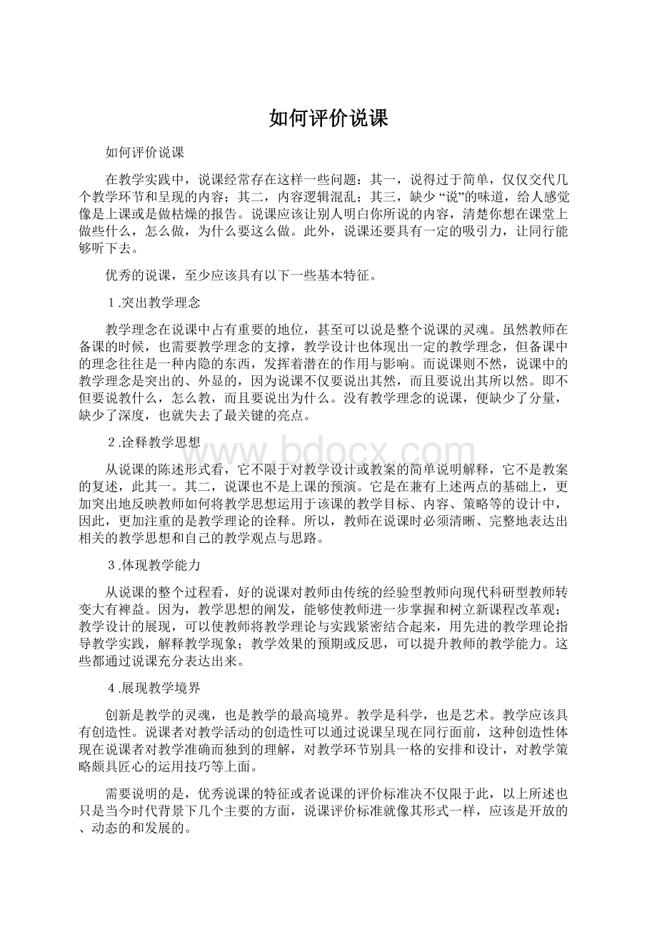 如何评价说课文档格式.docx