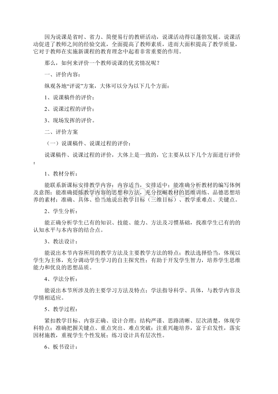 如何评价说课.docx_第2页