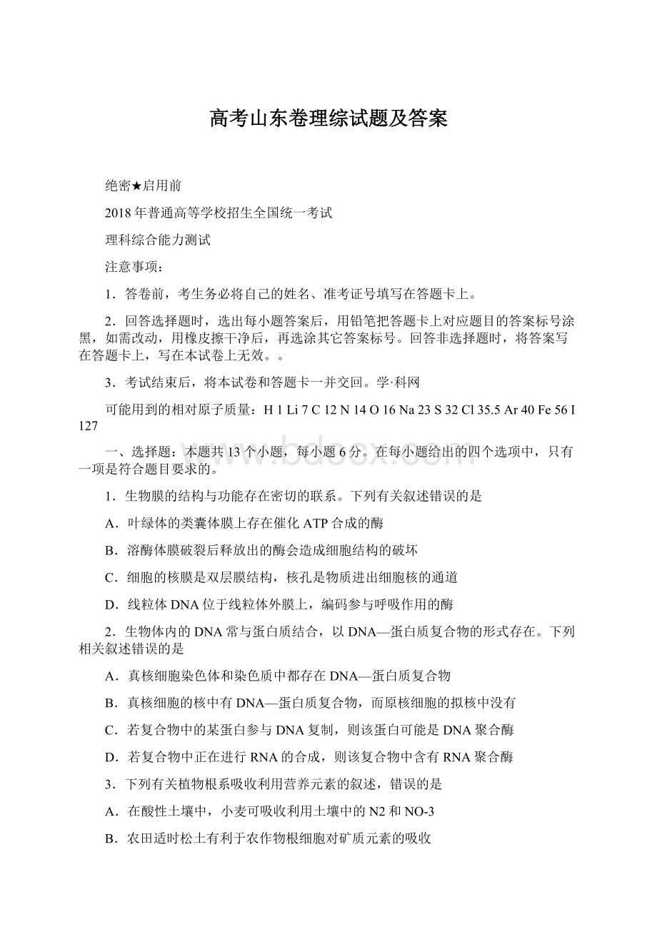 高考山东卷理综试题及答案.docx