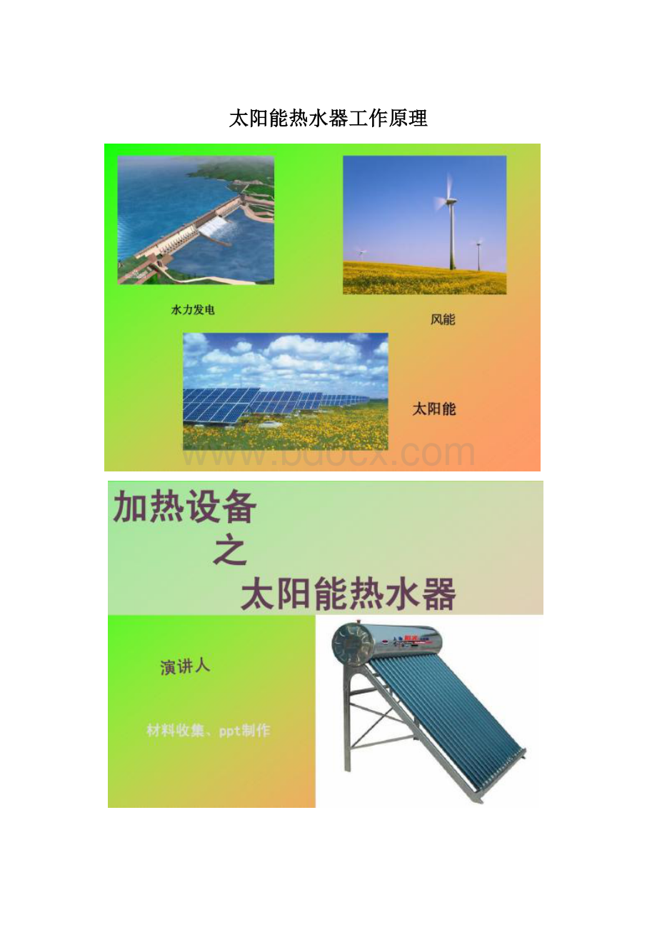 太阳能热水器工作原理.docx