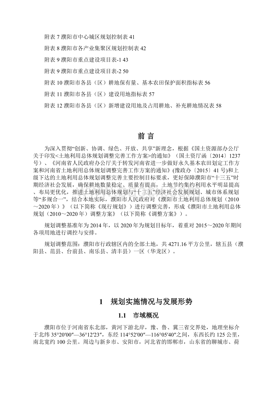 濮阳市土地利用总体规划.docx_第3页