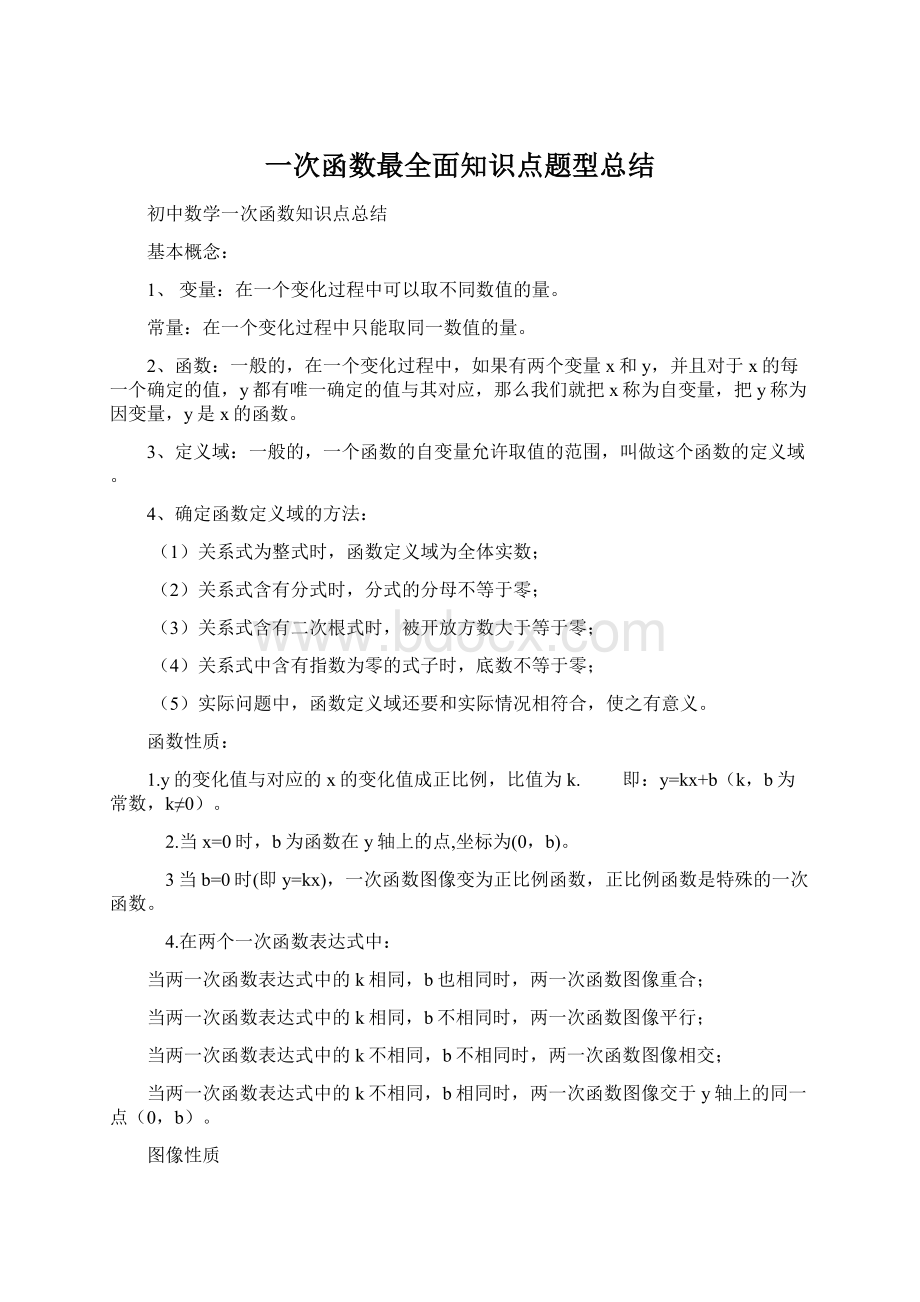 一次函数最全面知识点题型总结文档格式.docx_第1页