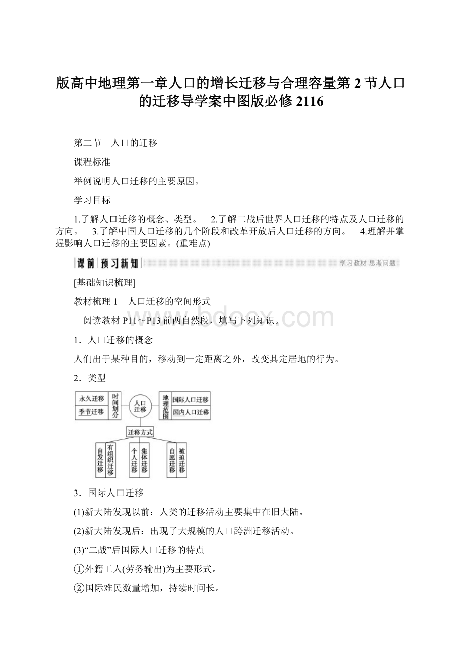 版高中地理第一章人口的增长迁移与合理容量第2节人口的迁移导学案中图版必修2116Word文档下载推荐.docx_第1页