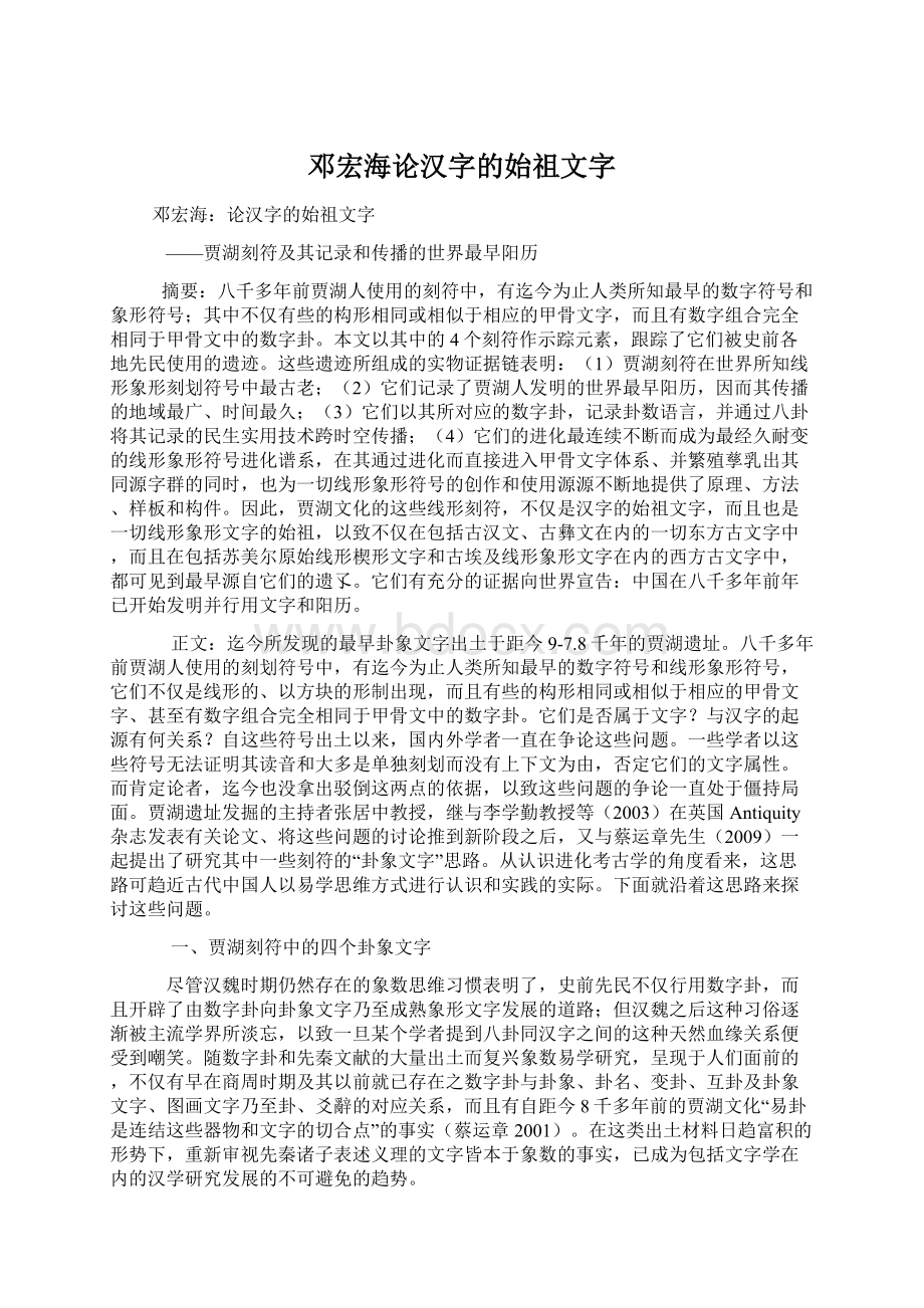 邓宏海论汉字的始祖文字Word文档下载推荐.docx_第1页