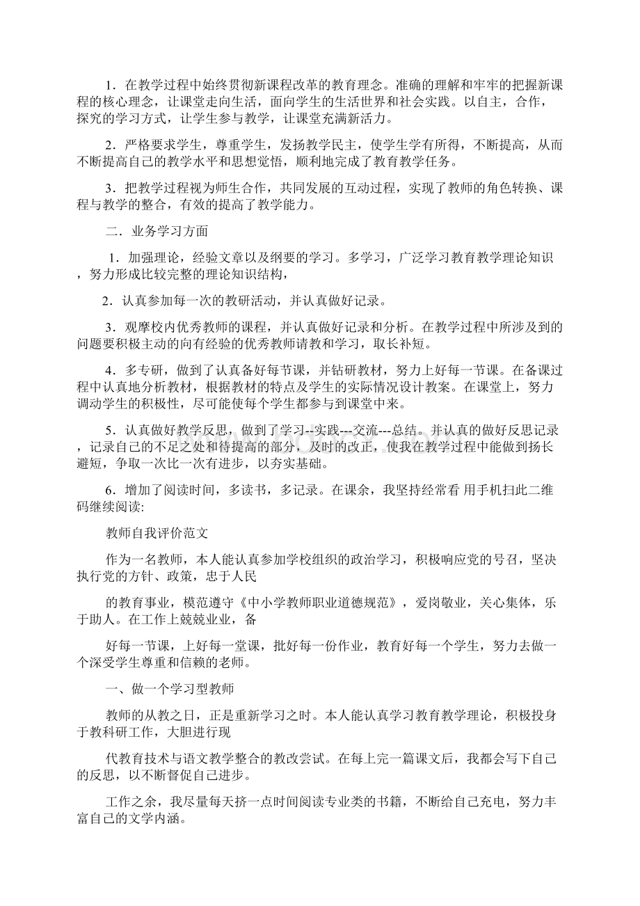 面试教师的自我评价共8篇Word文档格式.docx_第2页