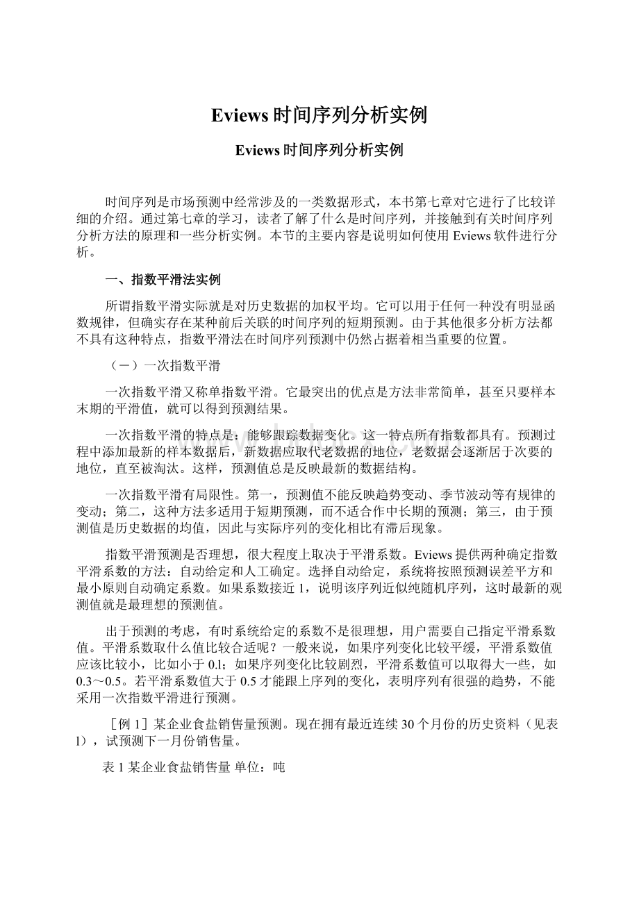 Eviews时间序列分析实例Word格式.docx