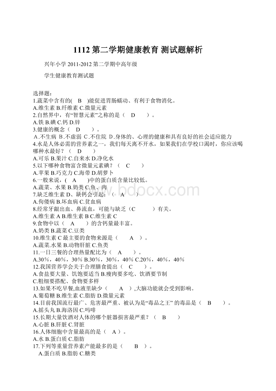 1112第二学期健康教育 测试题解析Word文档格式.docx