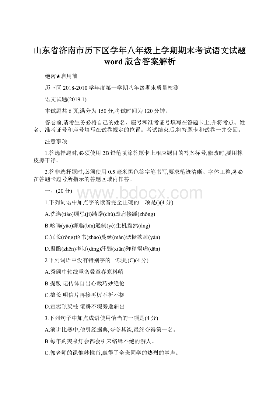 山东省济南市历下区学年八年级上学期期末考试语文试题word版含答案解析Word格式文档下载.docx_第1页