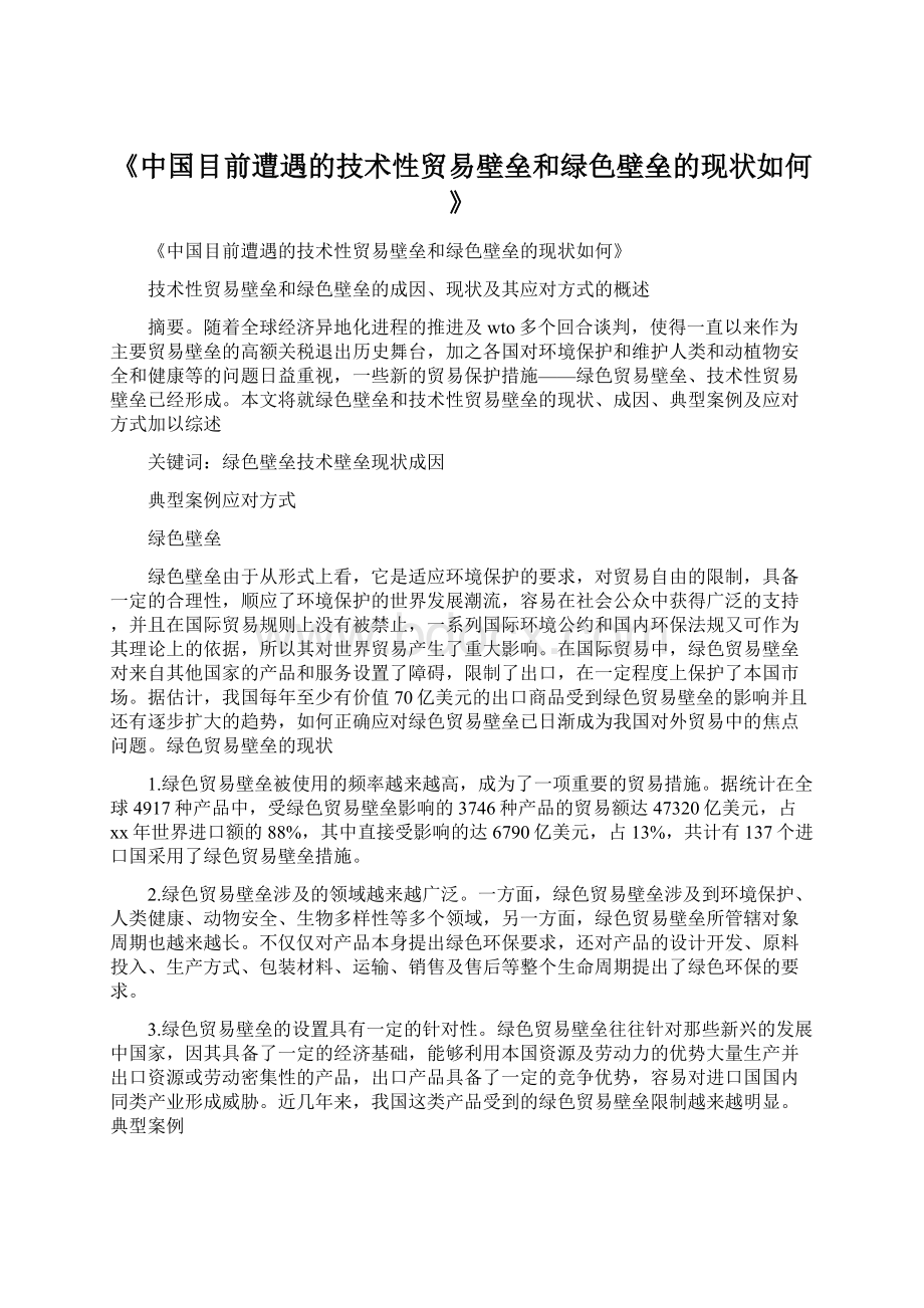 《中国目前遭遇的技术性贸易壁垒和绿色壁垒的现状如何》.docx_第1页