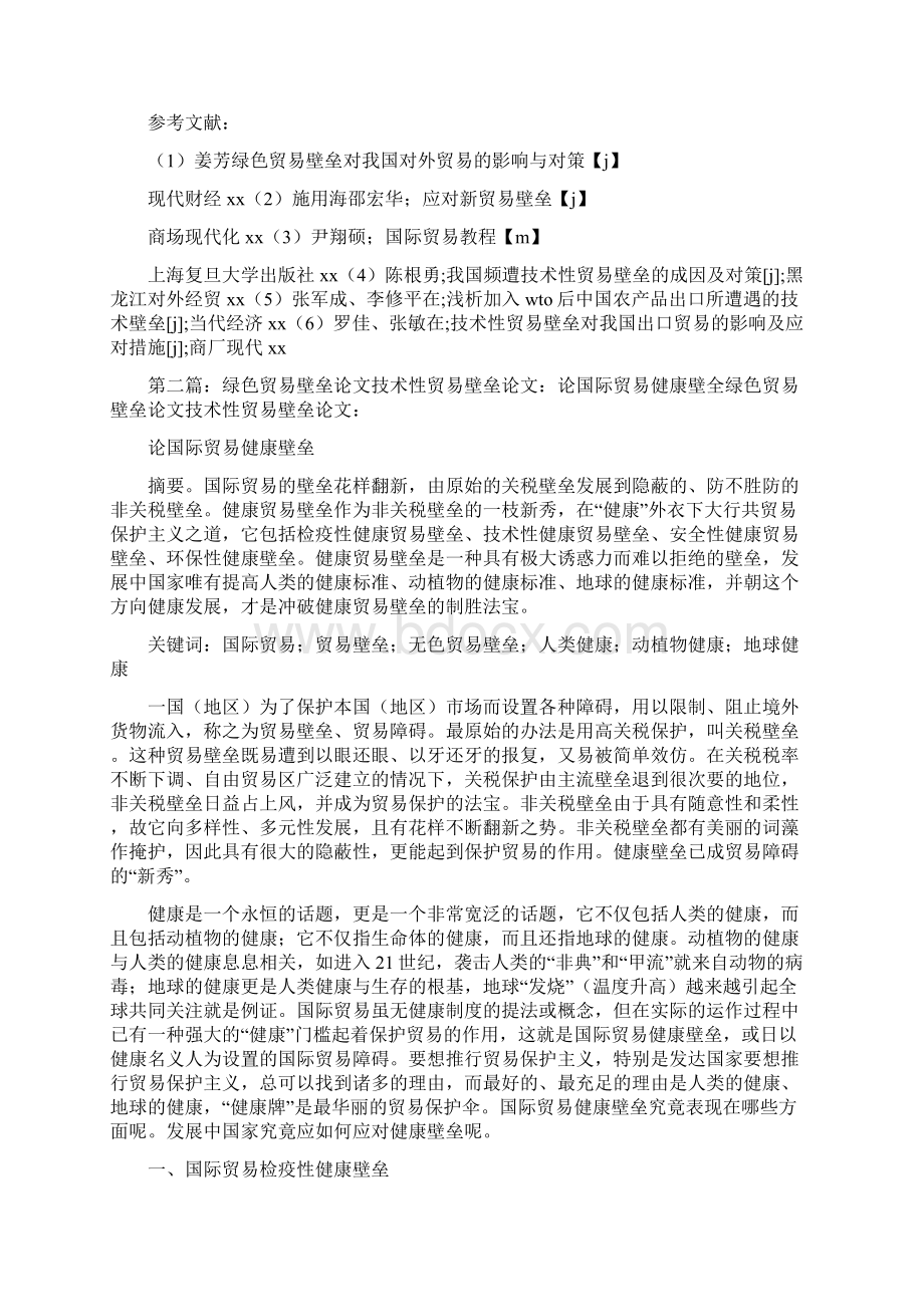 《中国目前遭遇的技术性贸易壁垒和绿色壁垒的现状如何》.docx_第3页